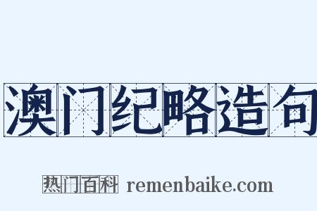 澳门纪略造句是什么意思的图片